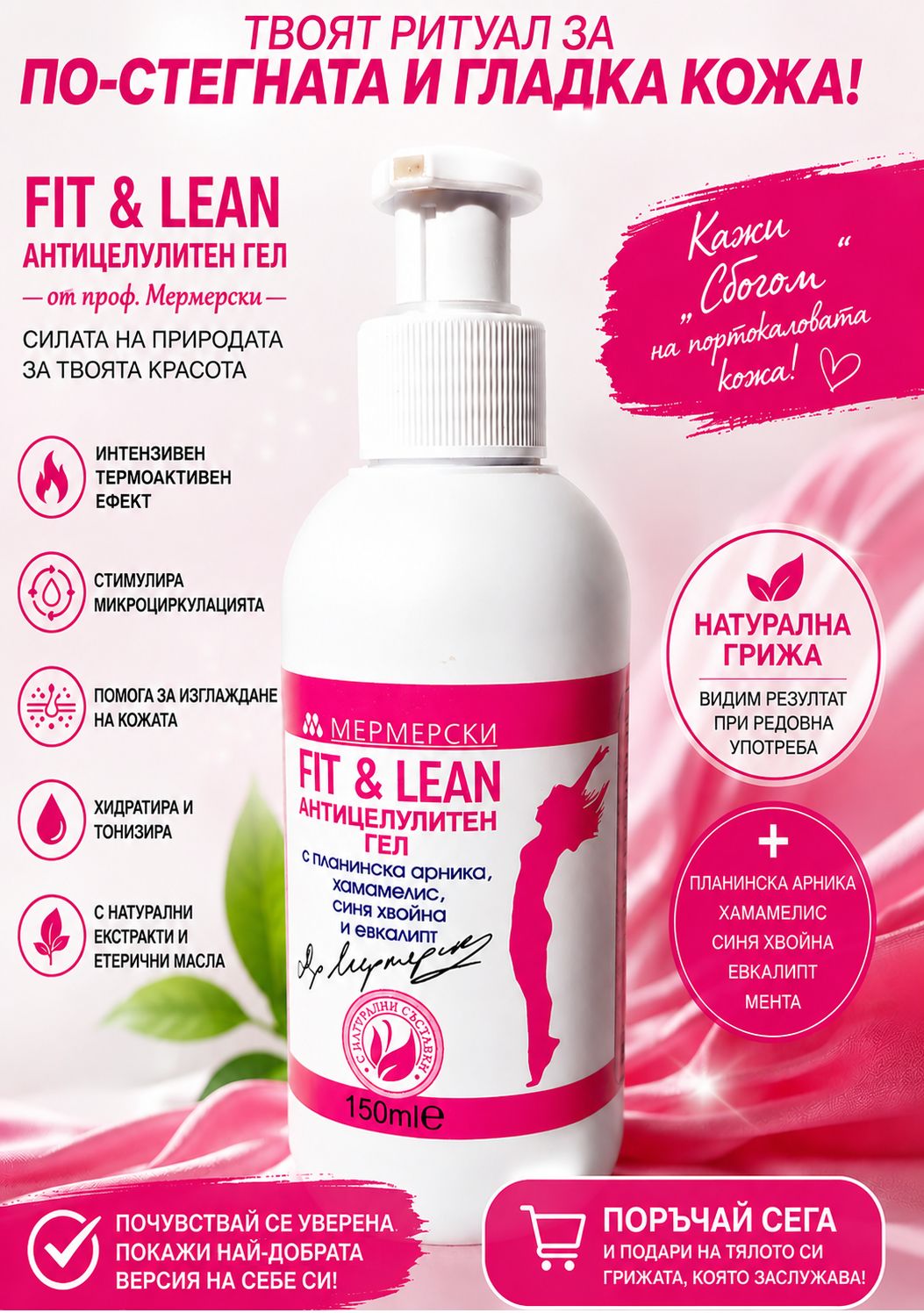 FIT & LEAN АНТИЦЕЛУЛИТЕН ГЕЛ МЕРМЕРСКИ