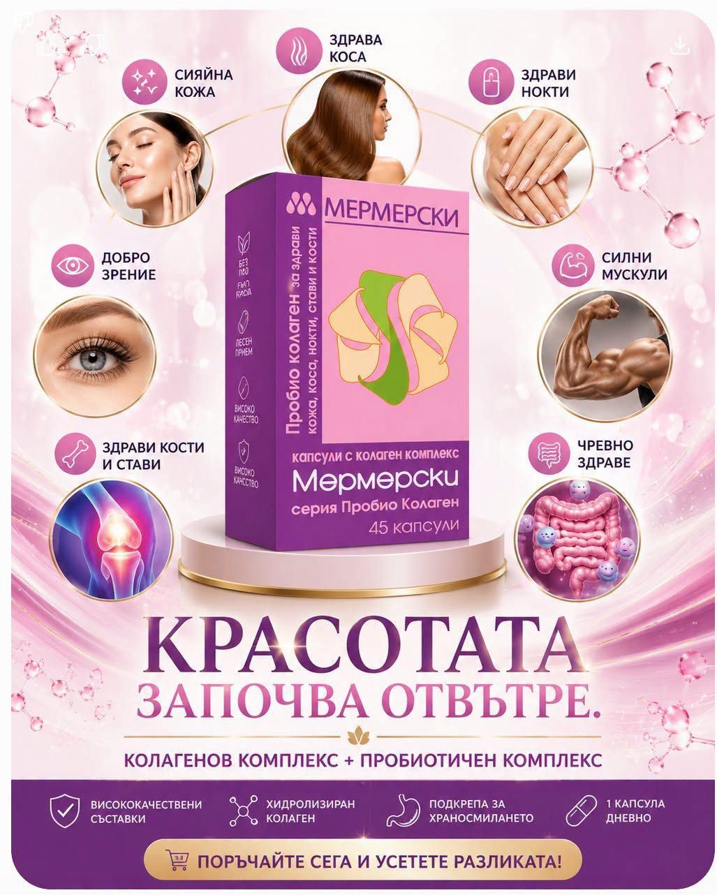 ПРОБИО КОЛАГЕН МЕРМЕРСКИ (45 капсули) - Image 3