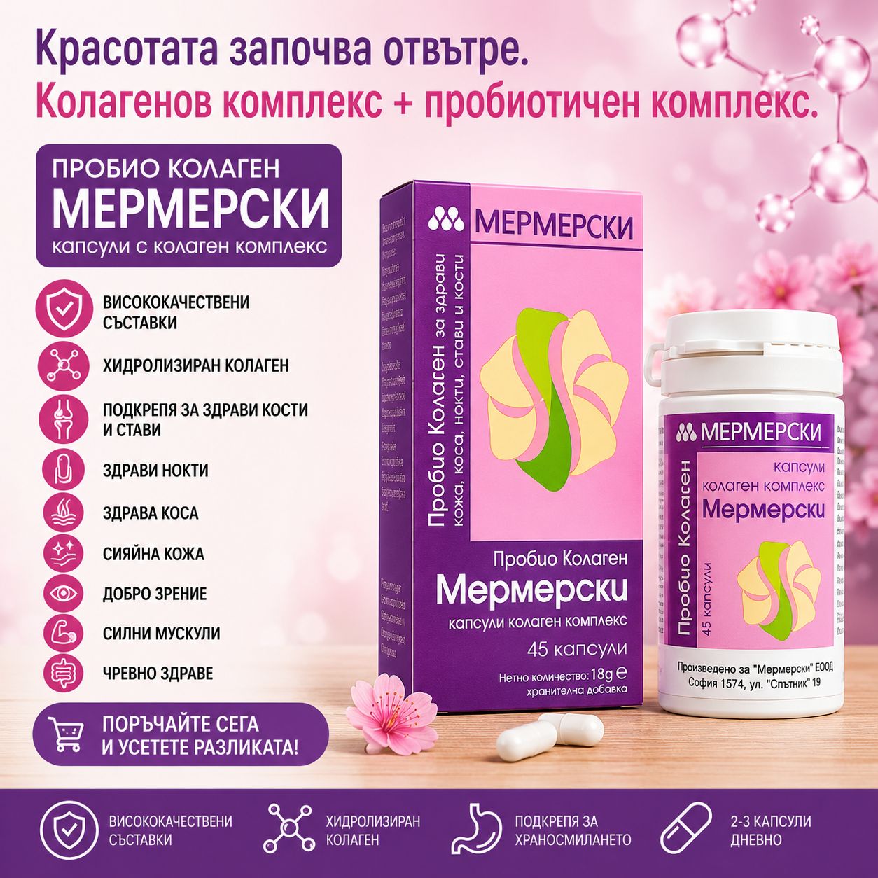 ПРОБИО КОЛАГЕН МЕРМЕРСКИ (45 капсули) - Image 2